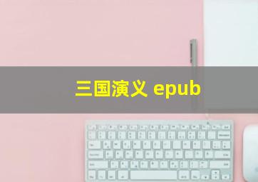 三国演义 epub